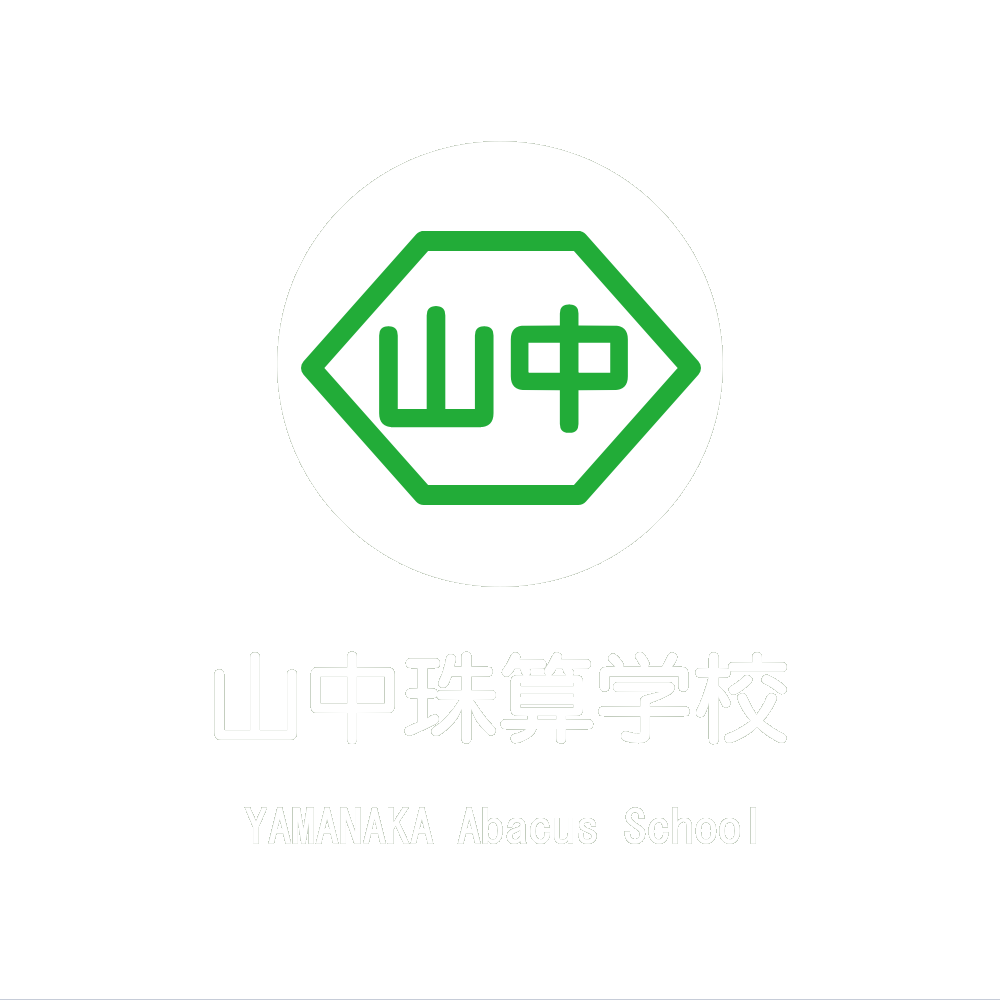 山中珠算学校